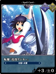 転覆「沈没アンカー」