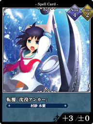 転覆「沈没アンカー」