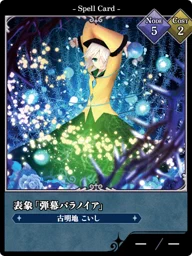 表象「弾幕パラノイア」