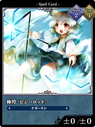 棒符「ビジーロッド」