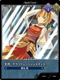 光符「アブソリュートジャスティス」