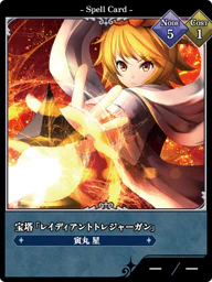 宝塔「レイディアントトレジャーガン」