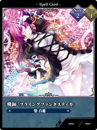 飛鉢「フライングファンタスティカ」