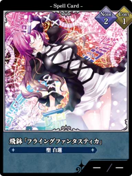 飛鉢「フライングファンタスティカ」