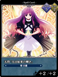 天符「大日如来の輝き」