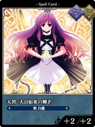 天符「大日如来の輝き」