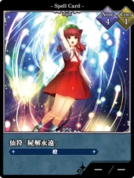 仙符「屍解永遠」