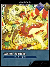 伍番勝負「鳥獣戯画」