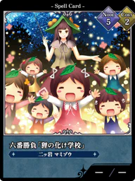 六番勝負「狸の化け学校」