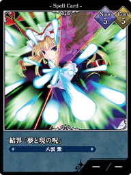 結界「夢と現の呪」