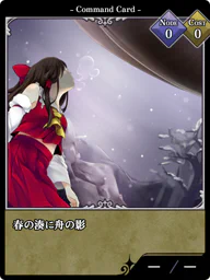 春の湊に舟の影