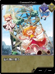 忘れ物の果て