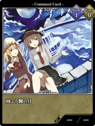 向こう側の月