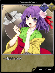 一夜のクシナダ