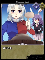 壷中の虫