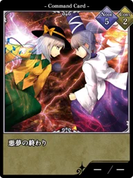 悪夢の終わり