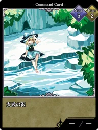 玄武の沢