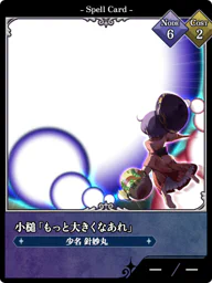 小槌「もっと大きくなあれ」