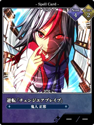 逆転「チェンジエアブレイブ」