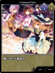 嵐の中の不協和音