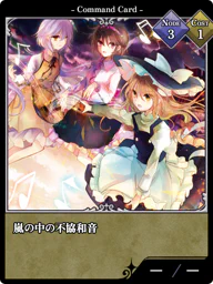 嵐の中の不協和音