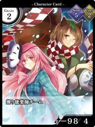 操り能楽師チーム