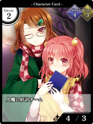 人魔の奸計チーム