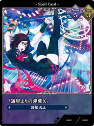 「遊星よりの弾幕Ｘ」