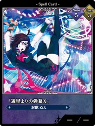 「遊星よりの弾幕Ｘ」