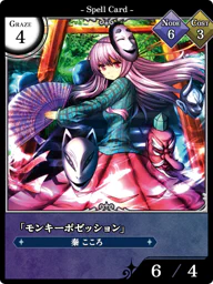 「モンキーポゼッション」