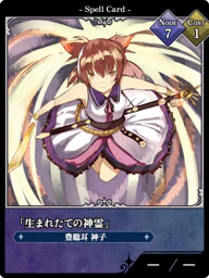 「生まれたての神霊」