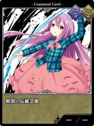 暗黒の伝統芸能