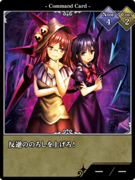 反逆ののろしを上げろ！