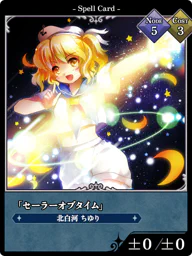 「セーラーオブタイム」