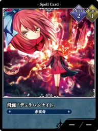 飛頭「デュラハンナイト」