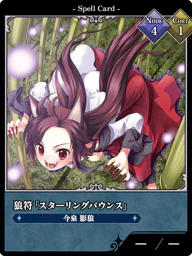 狼符「スターリングパウンス」