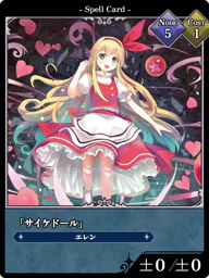 「サイケドール」