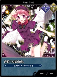 声符「木菟咆哮」