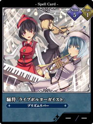 騒符「ライブポルターガイスト」