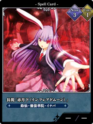 長視「赤月下（インフレアドムーン）」