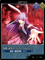 長視「赤月下（インフレアドムーン）」