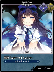 星符「スターライトレイン」