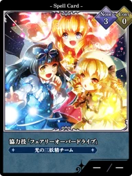 協力技「フェアリーオーバードライブ」