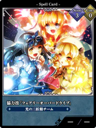 協力技「フェアリーオーバードライブ」