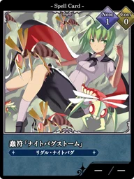蠢符「ナイトバグストーム」