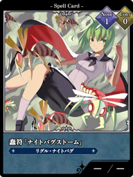 蠢符「ナイトバグストーム」