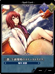 三鼓「午前零時のスリーストライク」