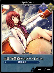 三鼓「午前零時のスリーストライク」