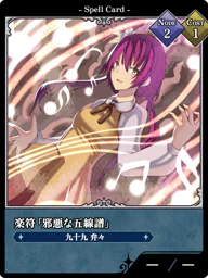 楽符「邪悪な五線譜」