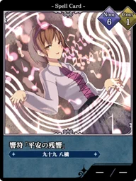 響符「平安の残響」